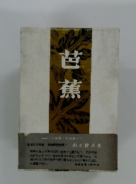 芭蕉 その鑑賞と批評