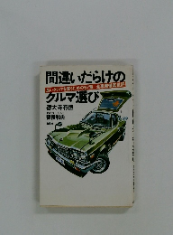 間違いだらけのクルマ選び