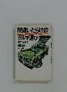間違いだらけのクルマ選び