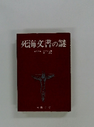 死海文書の謎