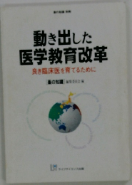 動き出した医学教育改革　良き臨床医を育てるために