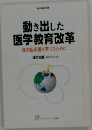 動き出した医学教育改革　良き臨床医を育てるために