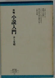 新編小説入門