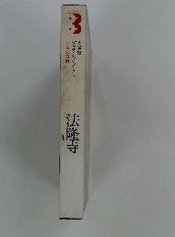 日本の美術　法隆寺