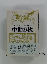 中世の秋