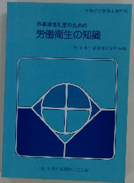 作業環境測定のための労働衛生の知識