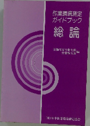 作業環境測定 ガイドブック 総論