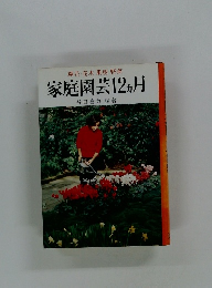 草花花木・果樹野菜　家庭園芸12ヵ月