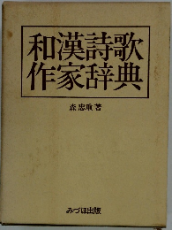 和漢詩歌 作家辞典