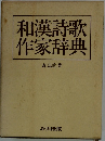 和漢詩歌 作家辞典