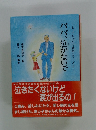 パパ、泣かないで　あっ子ちゃんの日記シリーズ 2