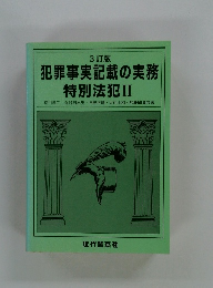 3訂版 犯罪事実記載の実務 特別法犯Ⅱ