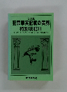 3訂版 犯罪事実記載の実務 特別法犯Ⅱ