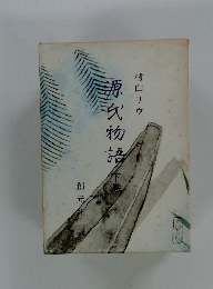 源氏物語　下巻