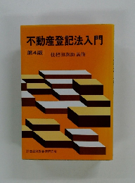 不動産登記法入門　第4版　
