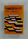 不動産登記法入門　第4版　