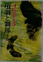 項羽と劉邦　上