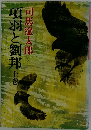 項羽と劉邦　上