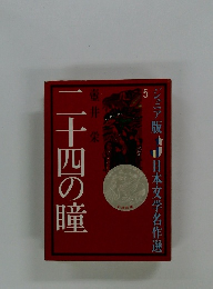 二十四の瞳　ジュニア版 日本文学名作選 5