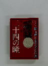 二十四の瞳　ジュニア版 日本文学名作選 5