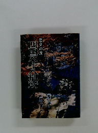 四国八十八札所