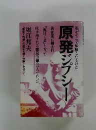 私がそこで体験したものは　原発ジプシー