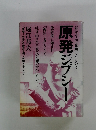私がそこで体験したものは　原発ジプシー