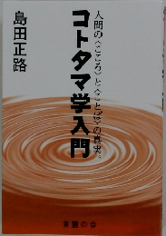 コトタマ学入門　人間の〈こころ〉と〈ことば〉の真実