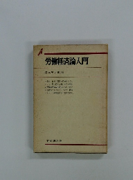 労働経済論入門