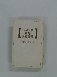 ベネッセ 新修 漢和辞典 Challenge 特別装丁版