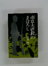 南京大虐殺のまぼろし