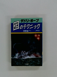 ダドリ・ポープ 囮のテクニック　船団編<下>