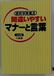 間違いやすいマナーと言葉