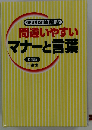 間違いやすいマナーと言葉