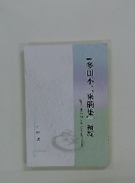 『多田不二来簡集』補綻　老いのすさびとして