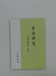 宗教・歴史・文化自由研究