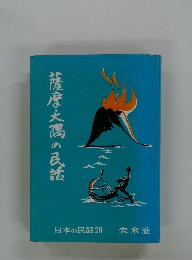 日本の民話 28　薩摩文隅の民話
