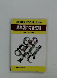 英単語の完全征服