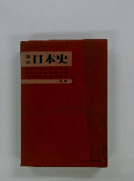 詳説　日本史