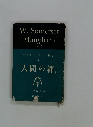 サマセット・モーム集 2 人間の絆