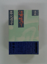 海鳴り　上巻