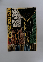 ピンチラッナー調書