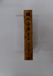 ?外全集著作篇　第十八巻