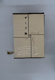 世界文学全集 13 ゲーテ集