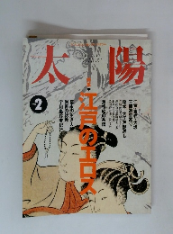 太陽　No.404　1995年2月号