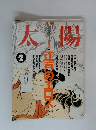 太陽　No.404　1995年2月号