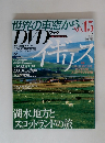 世界の車窓から　no.15  2008年7月5日号