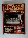 歴史のミステリ－　2008年１月号