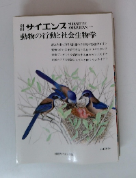 サイエンス　動物の行動と社会生物学