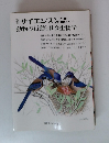 サイエンス　動物の行動と社会生物学